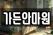 가든안마원