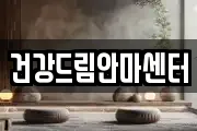 건강드림안마센터