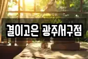 광주 서구 농성동 마사지, 지압등 업체정보