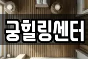 궁힐링센터