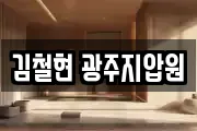 김철현 광주지압원