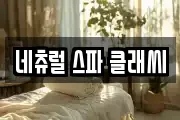 네츄럴 스파 클래씨