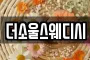더소울스웨디시