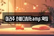 미라주 스웨디시&왁싱