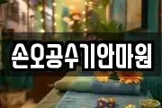 손오공수기안마원