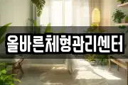 올바른체형관리센터
