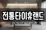전통타이휴랜드