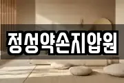 정성약손지압원