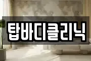 탑바디클리닉