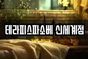 테라피스파소베 신세계점