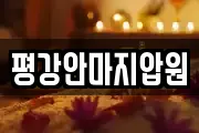 평강안마지압원