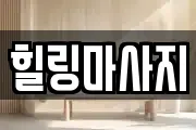 힐링마사지