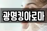 광명킹아로마