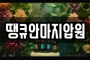 땡큐안마지압원