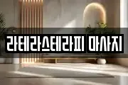 라테라스테라피 마사지