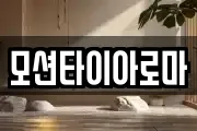 모션타이아로마