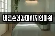 바른손건강마사지안마원
