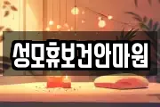 성모휴보건안마원