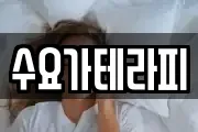 수요가테라피