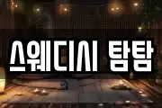 스웨디시 탐탐