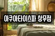 아쿠아타이스파 상무점