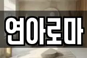 연아로마