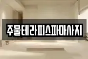 주물테라피스파마사지