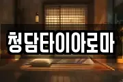 청담타이아로마