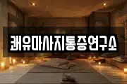 쾌유마사지통증연구소