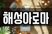 해성아로마