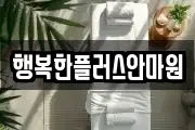 행복한플러스안마원