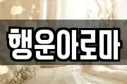 행운아로마