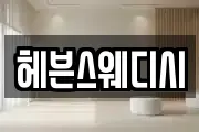 헤븐스웨디시