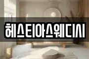 헤스티아스웨디시
