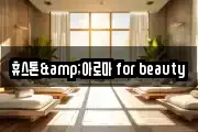 휴스톤&아로마 for beauty