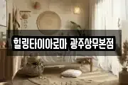 힐링타이아로마 광주상무본점