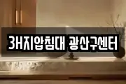 3H지압침대 광산구센터