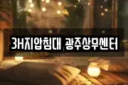 3H지압침대 광주상무센터
