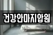 건강안마지압원