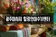 광주마사지 힐링안마수기센터