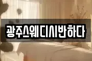 광주스웨디시반하다