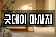 굿데이 마사지