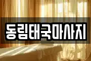 동림태국마사지