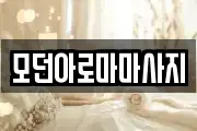 모던아로마마사지