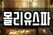 몰리유스파