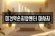 광주 서구 동천동 마사지, 지압등 업체정보