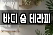 바디 숨 테라피