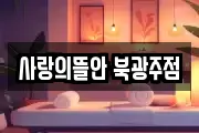 사랑의뜰안 북광주점