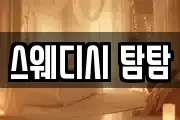 스웨디시 탐탐