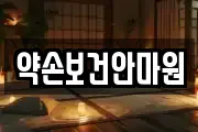 약손보건안마원
